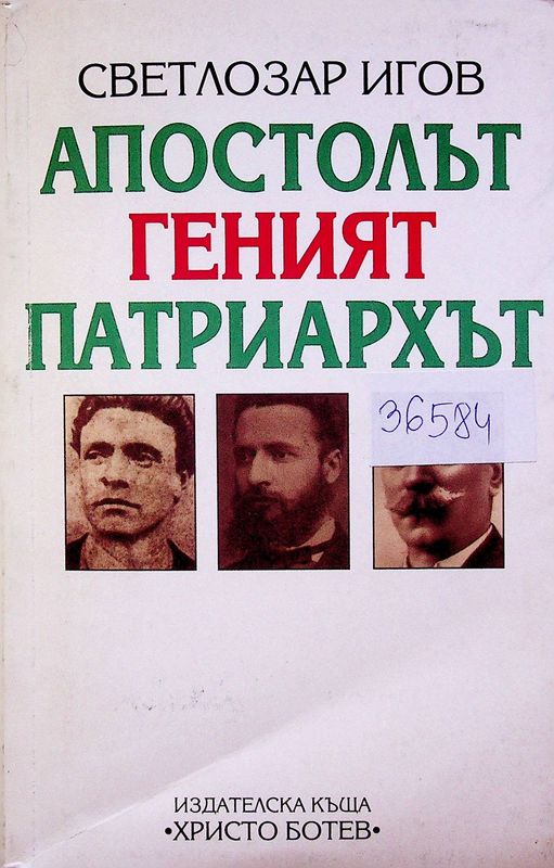 Апостолът, геният, патриархът