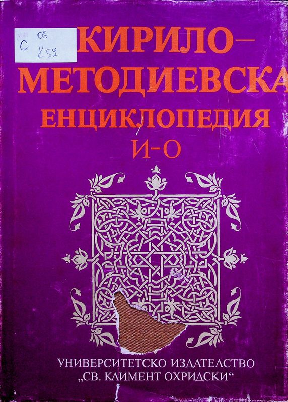 Кирило-Методиевска енциклопедия в три тома