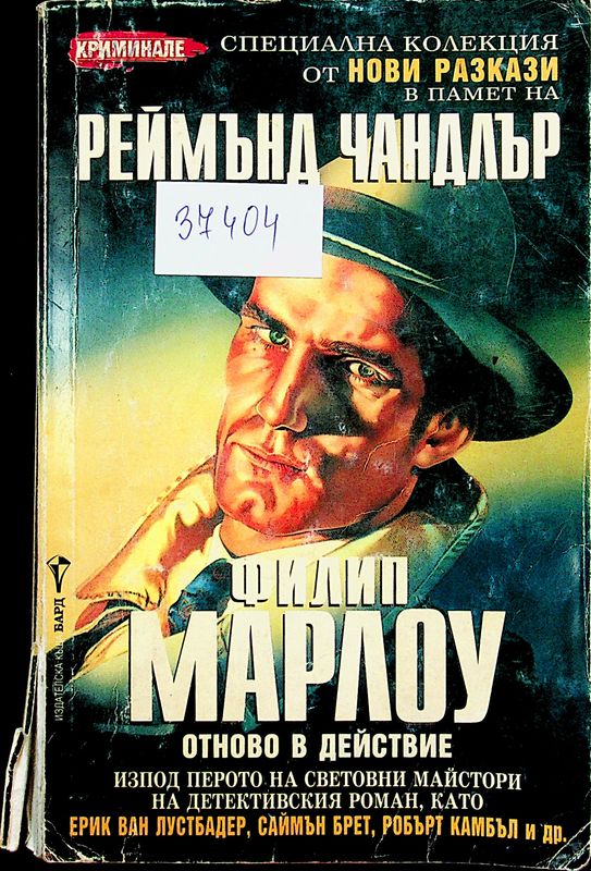 Филип Марлоу