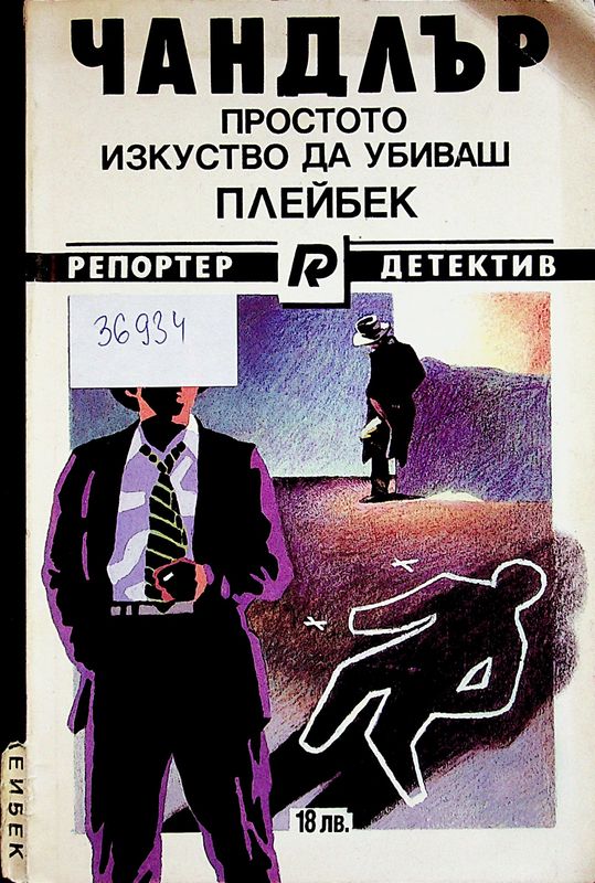 Простото изкуство да убиваш. Плейбек