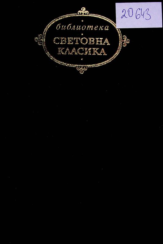 Избрани творби