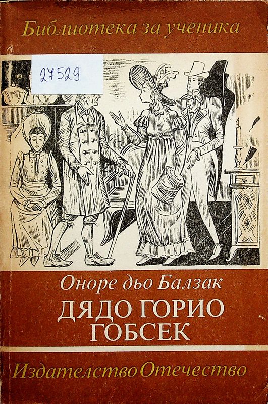 Дядо Горио