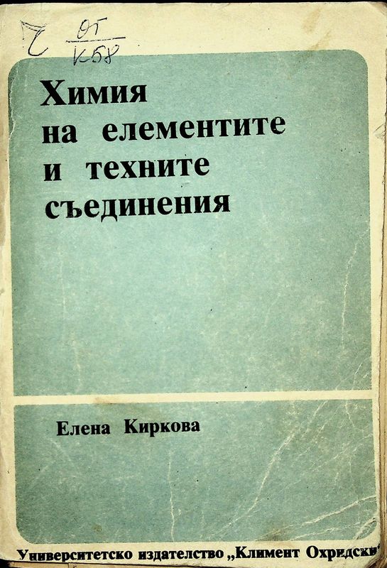 Химия на елементите и техните съединения