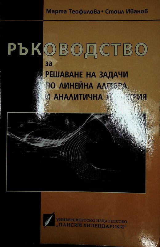 Ръководство за решаване на задачи по линейна алгебра и аналитична геометрия