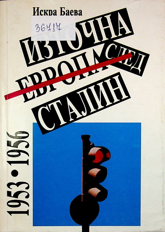 Източна Европа след Сталин 1953-1956