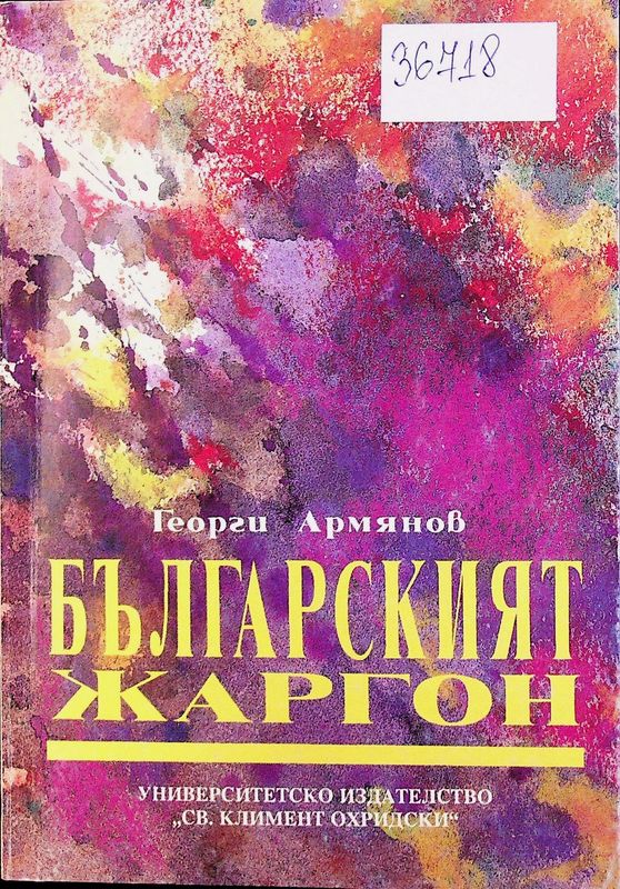 Българският жаргон