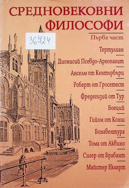 Средновековни философи