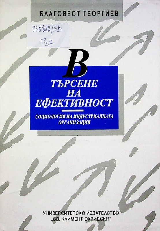 В търсене на ефективност