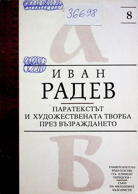 Паратекстът и художествената творба през Възраждането