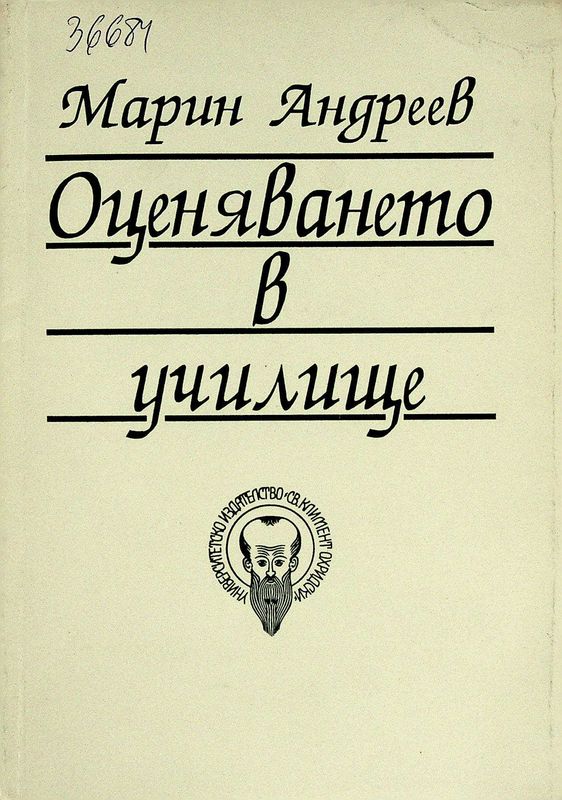 Оценяването в училище