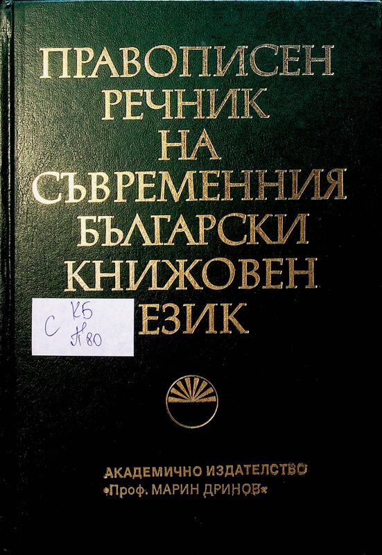Правописен речник на съвременния български книжовен език