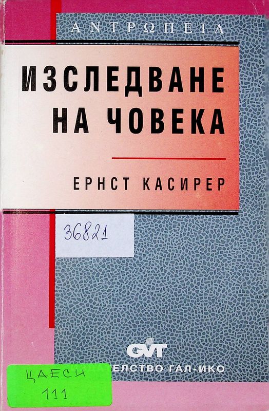 Изследване на човека