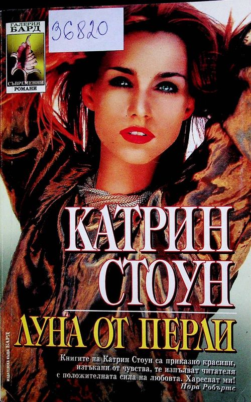 Луна от перли