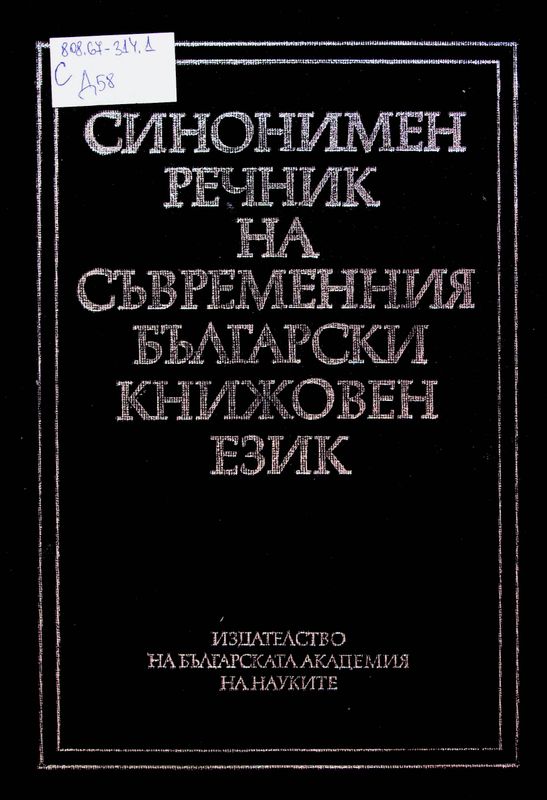 Синонимен речник на съвременния български книжовен език