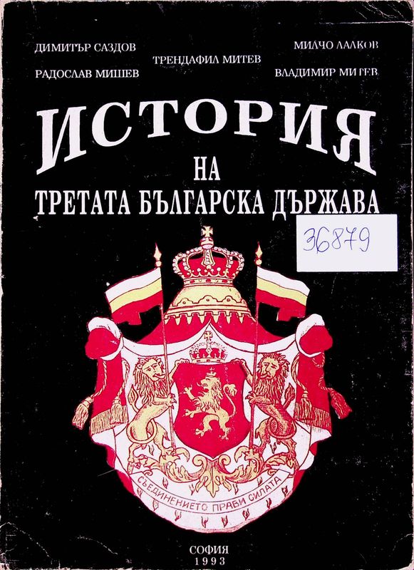 История на Третата българска държава /1878-1944г./