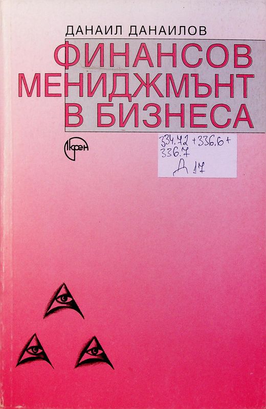 Финансов мениджмънт в бизнеса (фирмен, банков)