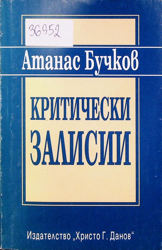 Критически залисии от вчера и от днес