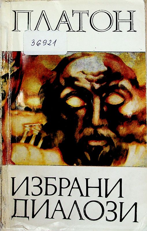 Избрани диалози