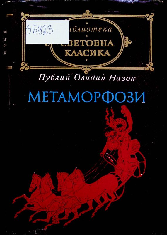Метаморфози