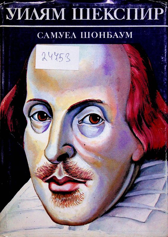 Уилям Шекспир