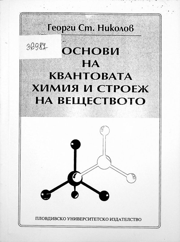 Основи на квантовата химия и строеж на веществото