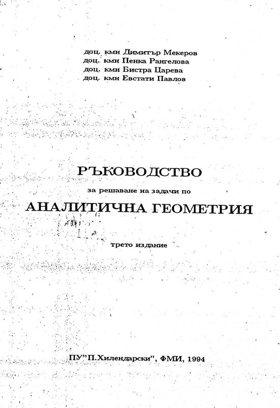 Ръководство за решаване на задачи по аналитична геометрия