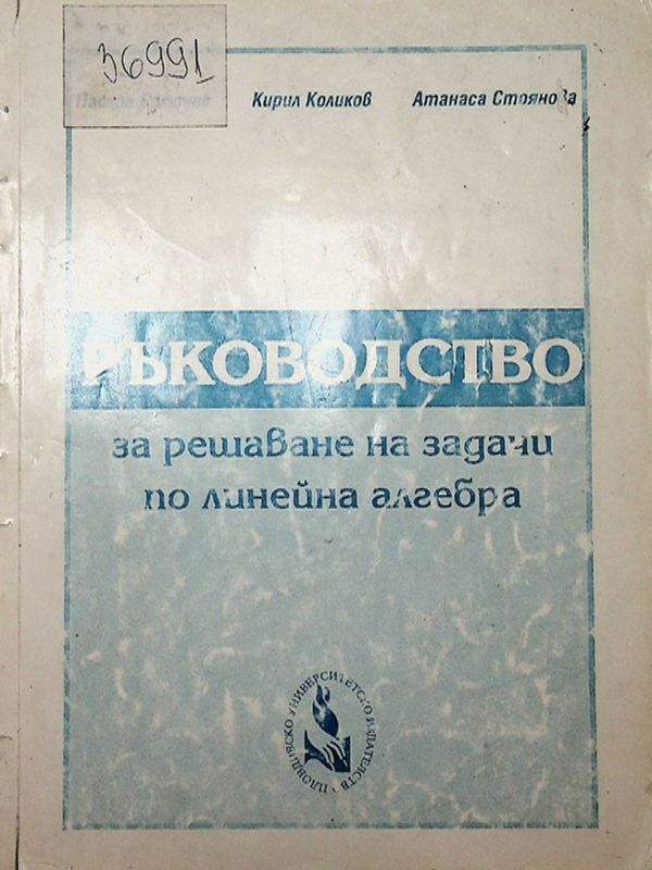Ръководство за решаване на задачи по линейна алгебра