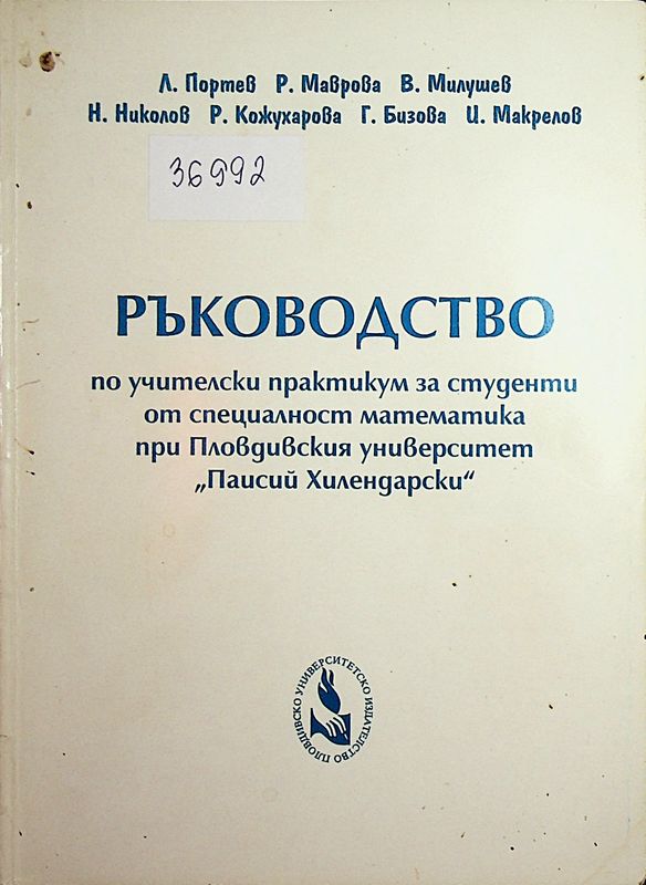 Ръководство по учителски практикум за студенти от специалност математика при ПУ "Паисий Хилендарски"