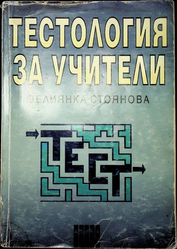 Тестология за учители