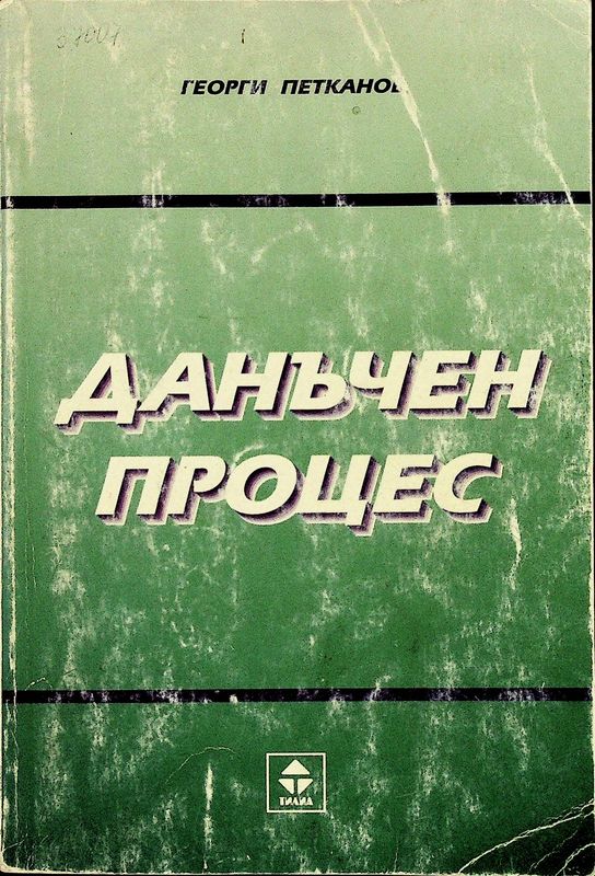 Данъчен процес
