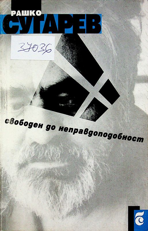 Свободен до неправдоподобност