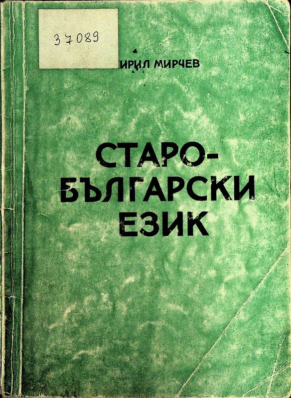 Старобългарски език