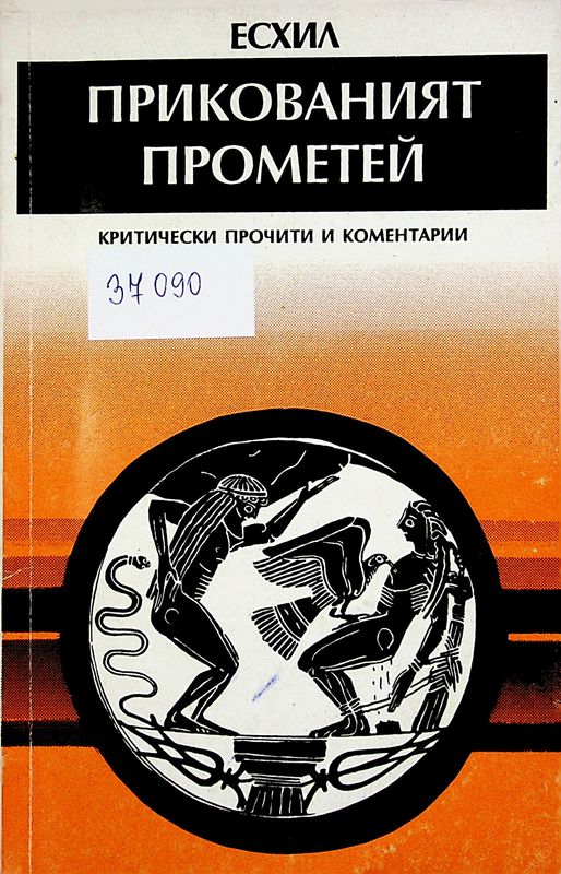 Прикованият Прометей