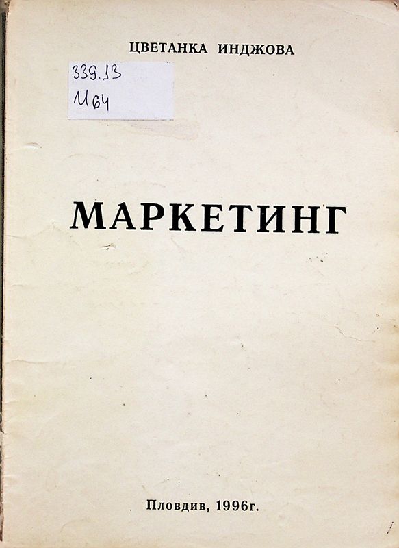 Маркетинг