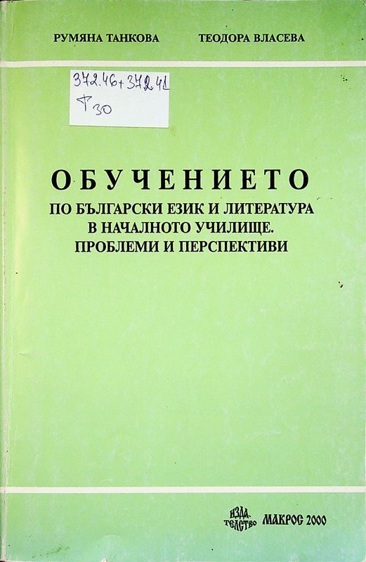 Обучението по български език и литература в началното училище