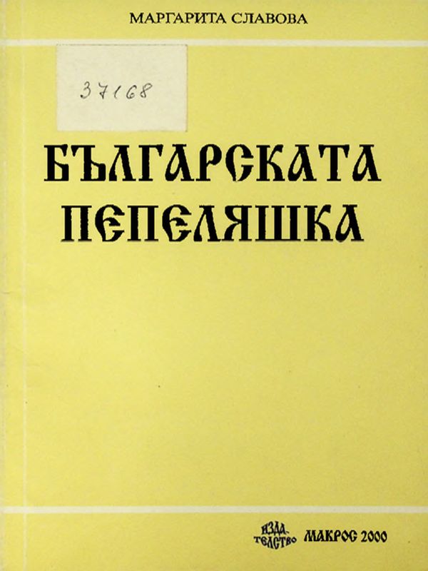 Българската Пепеляшка