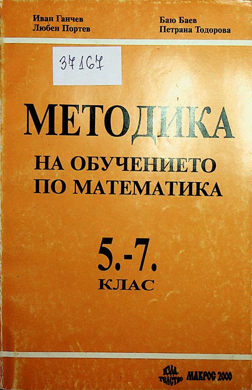 Методика на обучението по математика 5.-7. клас