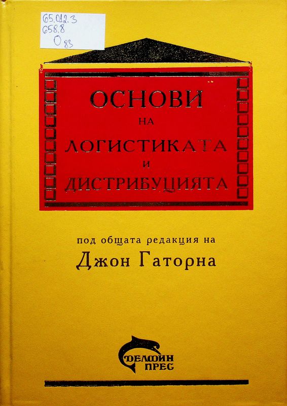 Основи на логистиката и дистрибуцията