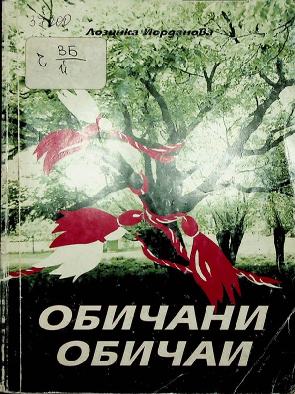 Обичани обичаи