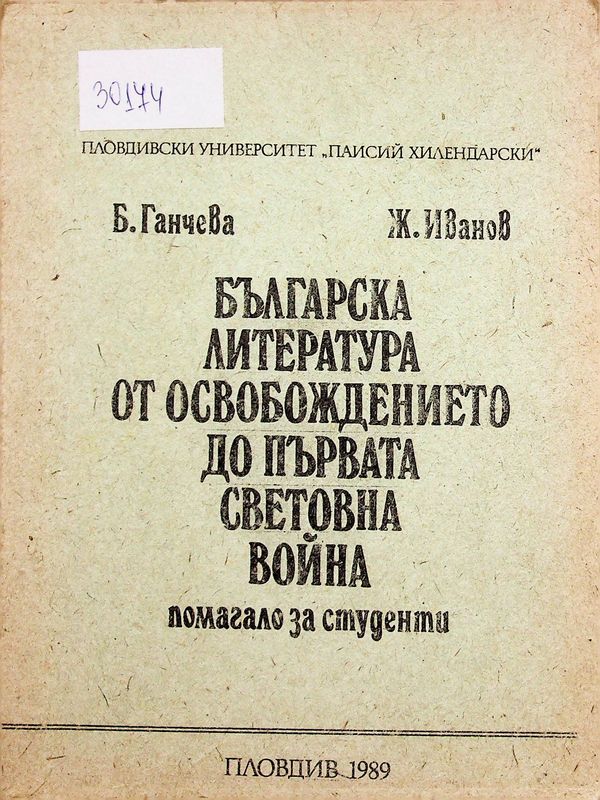 Българската литература от Освобождението до Първата световна война