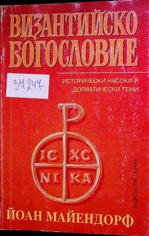 Византийско богословие