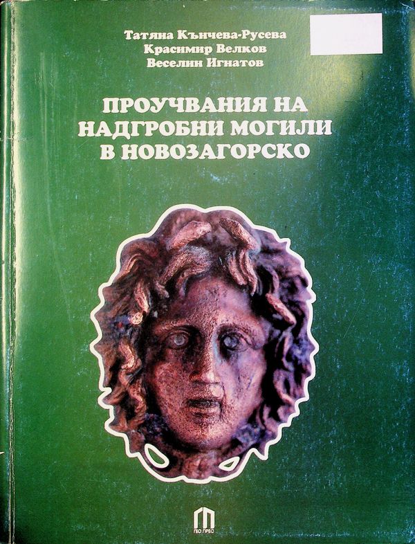 Проучвания на надгробни могили в Новозагорско