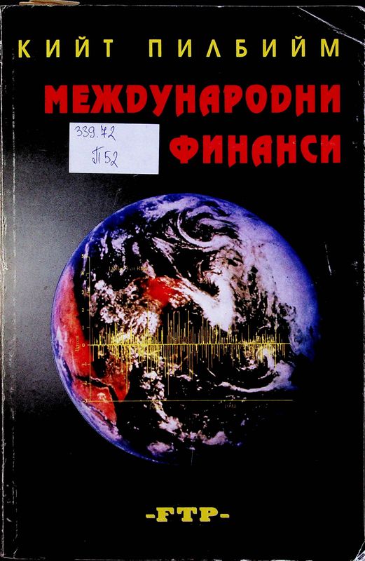 Международни финанси