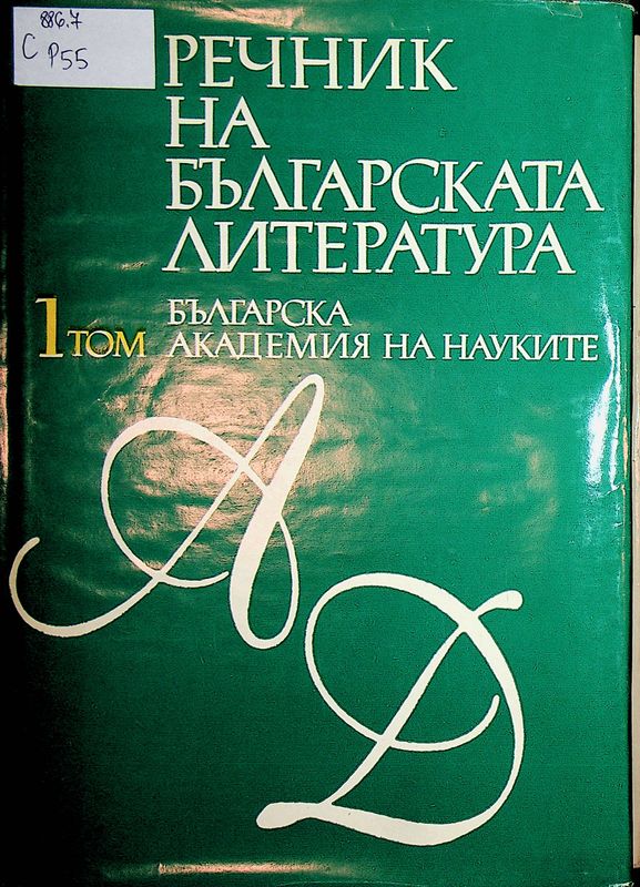 Речник на българската литература
