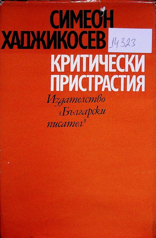 Критически пристрастия