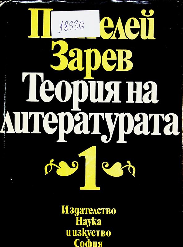 Теория на литературата в два тома