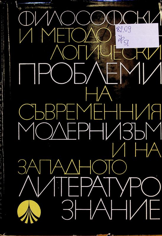 Философски и методологически проблеми на съвременния модернизъм и на западното литературознание