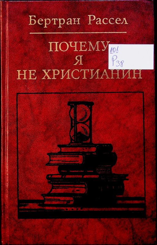 Почему я не христианин