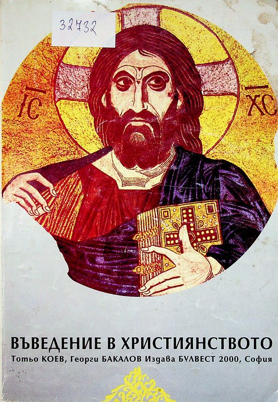 Въведение в християнството