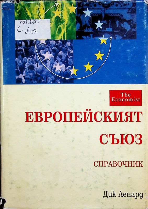 Европейският съюз